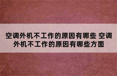 空调外机不工作的原因有哪些 空调外机不工作的原因有哪些方面